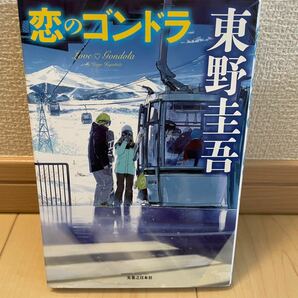 東野圭吾 恋のゴンドラ