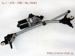 『ルノーメガーヌ3 DZF4R 右H用/純正 フロント ワイパーリンクASSY モーター付 Valeo』【2056-74683】