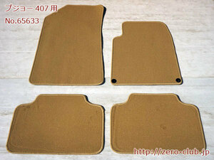 [ Peugeot 407 right H for / original floor mat for 1 vehicle beige unused goods ][1976-65633]