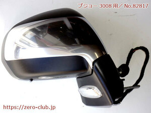 [ Peugeot 3008 T85F02 for / original door mirror ASSY right side chrome ][2191-82817]