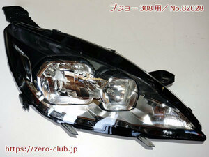 『プジョー308 T9WHN02用/純正 ヘッドライトASSY 右側 ハロゲン』【2285-82028】