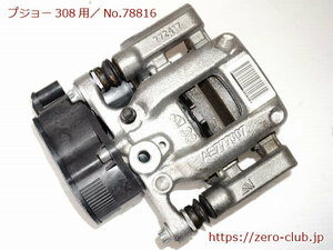 『プジョー308(T9) HN02用/純正 リア ブレーキキャリパー 右側 モーター付属 使用6,720km』【2217-78816】