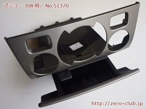 [ Peugeot 308 T7W5FT for / original ashtray ash tray panel attaching no smoking ][1700-51370]