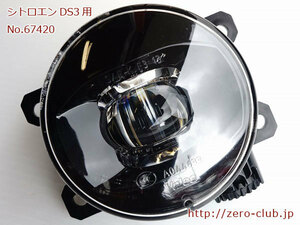 «Для Citroen DS3 A5CHN01/подлинная передняя лампа FOG светодиода 1 штука» [1947-67420]