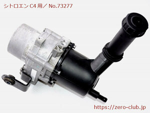 [ Citroen C4 RFJ for / original power steering motor power steering pump ][2121-73277]