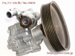 [ Alpha Romeo 156 2.0JTS 937A1000 for / original power steering pump ][2144-74834]