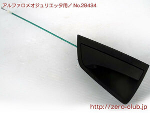 『アルファロメオ ジュリエッタ 940141用/左Rドア アウターハンドル』【1282-28434】