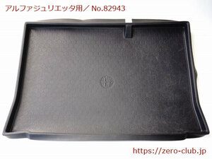 [ Alpha Romeo Giulietta for / original option goods luggage tray luggage protection ][2312-82943]