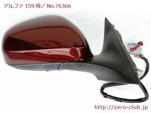 [ Alpha Romeo 159 right H for / original door mirror ASSY right side ruby no red ][2081-76366]