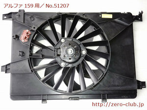 『アルファロメオ159 2.2JTS 939A5用/純正 電動ファンASSY シュラウド、レジスター付』【1696-51207】