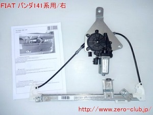 ZERO-CLUB『FIATパンダ 141系用/右ドアレギュレーター モーター付 新品 純正対応品番7774246』【RLFI-141FR】　