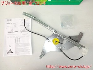 ZERO-CLUB『プジョー508用/左フロントレギュレーター 新品 純正対応品番9221GY』【RLPE-508FL】　