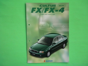 ＳＵＺＵＫＩ【カタログ】カルタス　ＦＸ／ＦＸ－４　ＧＦ－ＧＣ２１Ｓ・ＧＤ３１Ｓ／１９９９年６月☆スズキ　ＣＵＬＴＵＳ　特別仕様車