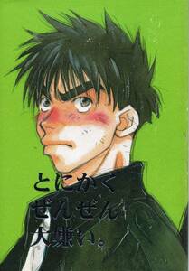 め組の大吾　同人誌　「とにかく　ぜんぜん　大嫌い。」　ハッピーニカニカ