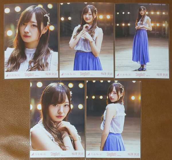 乃木坂46 梅澤美波 SingOut! Web限定 生写真 個別 5種コンプ Sing Out!