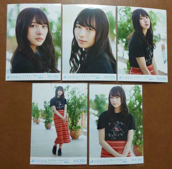 乃木坂46 鈴木絢音 ジコチューで行こう! 選抜ver. Web限定 生写真 個別生写真