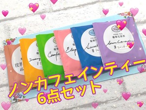ノンカフェインティー6点セット