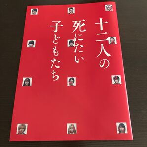 十二人の死にたい子どもたち パンフレット