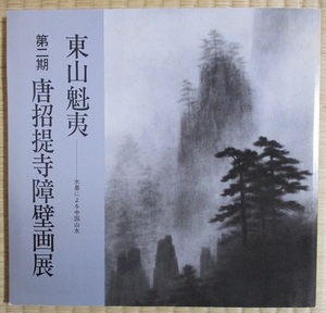 東山魁夷ー水墨による中国山水　第二期唐招提寺障壁画展　1980年2～4月　日本経済新聞社発行　図録121点