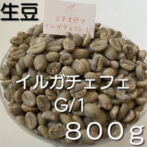 【コーヒー生豆】イルガチェフェ G/1 800g