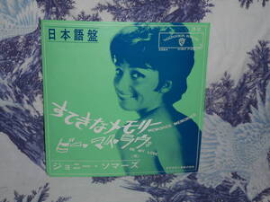 レコード 【 すてきなメモリー(日本語盤) / ビー・マイ・ラヴ 】 ジョニー・ソマーズ JOANIE SOMMERS