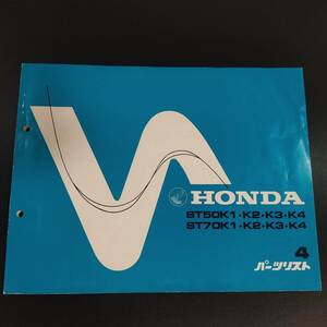 HONDA(ホンダ) パーツリスト 4版 ST50K1・K2・K3・K4 ST70K1・K2・K3・K4