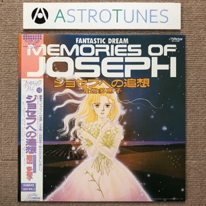 傷なし美盤 美ジャケ ほぼ新品 激レア ジョセフへの追想 Memories Of Joseph 1986年 LPレコード 帯付 Anime Manga 渡辺多恵子