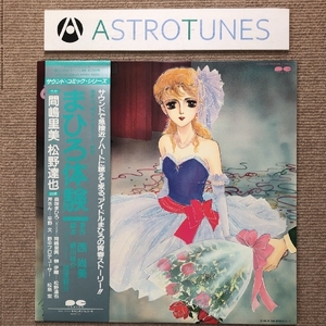 傷なし美盤 美ジャケ ほぼ新品 レア盤 まひろ体験 1984年 LPレコード サウンド・コミック・シリーズ 帯付 西尚美 相曽晴日 平野文