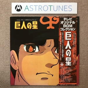 良盤 巨人の星 Kyojin No Hoshi 1980年 LPレコード テレビオリジナルBGMコレクション TV Original Collection 国内盤 Anime Manga