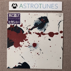 傷なし美盤 美ジャケ ほぼ新品 レア盤 ヒカシュー Hikashu 1984年 LPレコード 水に流して Mizuni Nagashite Japanese punk 巻上公一