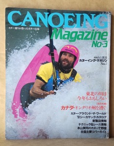 CANOENG Magazine No.3 separate volume mountain ...1991 year 5 month canoe riding . made canoe. book@ Tohoku. river is now year . interesting .