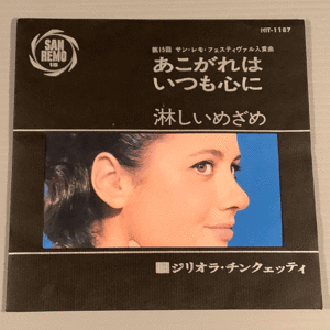 シングル盤(EP)◆ジリオラ・チンクエッティ『あこがれはいつも心に』『淋しいめざめ』◆良好品！