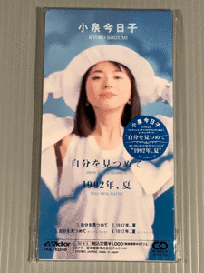 CDシングル(8㎝)▲小泉今日子『自分を見つめて!』『1992年、夏』▲良好品！