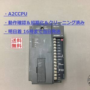 【A2CCPU インボイス対応 明日着 】 動作確認&初期化&クリーニング済み 16時まで当日発送 生産終了品 三菱電機