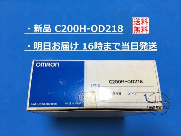 【新品 C200H-OD218 適格請求書発行】 16時まで当日発送 送料無料 オムロン