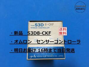 【新品 S3D8-CKF 明日着】 16時まで当日発送 送料無料 オムロン