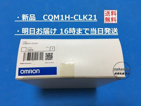 【新品 CQM1H-CLK21 明日着】 16時まで当日発送 送料無料 オムロン 高機能I/Oユニット