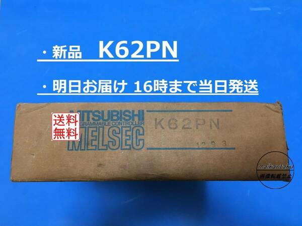 【新品 K62PN 明日着】 16時まで当日発送 送料無料 電源ユニット 三菱電機