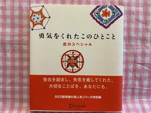 0354　「勇気をくれたこのひとこと　恋のスペシャル」　ディスカヴァー・トゥエンティワン