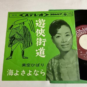 美空ひばり / 遊侠街道 / 海よさよなら / 7inch レコード / EP / SAS-204 / 昭和歌謡