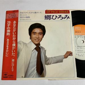 郷ひろみ/あなたがいたから僕がいた/雨にひとり/20歳の微熱/ある日をさかいに/7inch レコード/HIT PACK SERIES/筒美京平/昭和歌謡/20220302