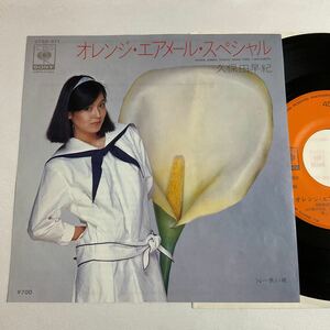 美品 / 久保田早紀 / オレンジ・エアーメール・スペシャル / 長い夜 / 7inch レコード / EP / 昭和歌謡 / 和モノ