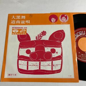 大黒舞 / 道南盆唄 / 小野花子 / 関本登美子 / 7inch レコード / EP / HA-2039