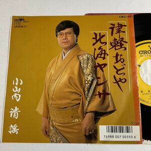 小山内清謡 / 津軽おどや / 北海ヤンサ / 7inch レコード / EP / CWC-44 / 民謡