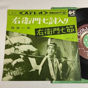 舟木一夫 / 右衛門七討入り / 右衛門七節 / 7inch レコード / EP / 昭和歌謡