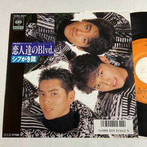 美品 / シブがき隊 / 恋人達のBlvd. / あの頃の俺達 / 7inch レコード / EP / 1986 / 和モノ / 220310