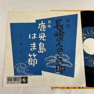 佐藤松子 / 長崎のんのこ節 / 鹿児島はま節 / 7inch レコード / EP / EB-5065 / 民謡 / ご当地 /