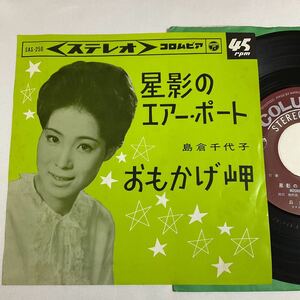 島倉千代子 / 星影のエアー・ポート / おもかげ岬 / 7inch レコード / EP / SAS250 / 昭和歌謡