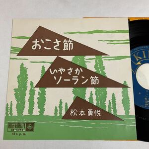 松本勇税 / おこさ節 / いやさかソーラン節 / 7inch レコード / EP / 民謡 / 梅山芳雄