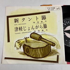 鳴海重光 / 新タント節 / 津軽じょんがら節 / 7inch レコード / EP / 民謡 / ご当地 / 青森県